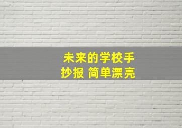 未来的学校手抄报 简单漂亮